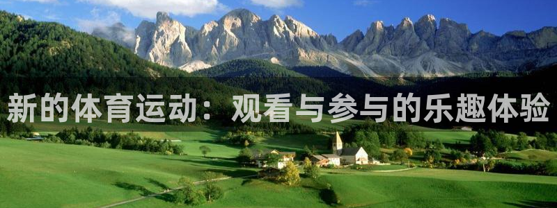 球皇社NBA直播：新的体育运动：观看与参与的乐趣体验