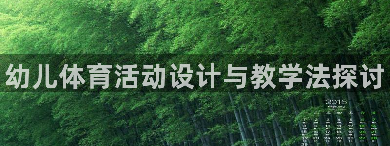 球皇直播nba：幼儿体育活动设计与教学法探讨