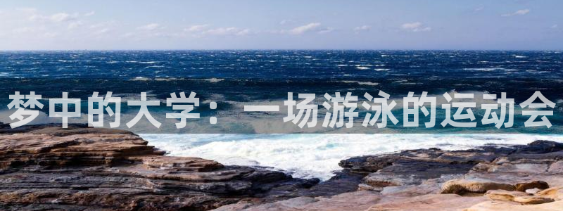 球皇社NBA直播免费观看：梦中的大学：一场游泳的运动会