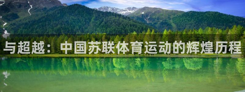 球皇看球赛免费的app下载：与超越：中国苏联体育运动的辉煌历程