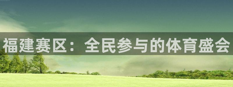 球皇看球：福建赛区：全民参与的体育盛会